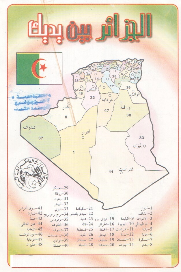 التاريخ والجغرافيا للطور المتوسط التقسيم الاداري للجزائر خاص بمستوى السنة الثالثة متوسط