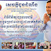 ក្រុមគ្រូពេទ្យស្ម័គ្រចិត្ត ស សុខា នឹងចុះព្យាបាលជូនពលរដ្ឋដោយឥតគិតថ្លៃ នៅស្រុកកំចាយមារ