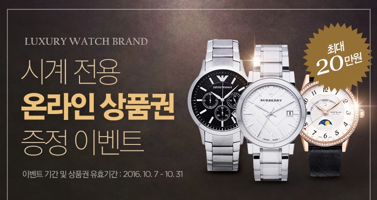 http://www.myunsay.net/event/553 동화인터넷면세점 시계전용 상품권 증정