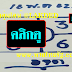 มาแล้ว...เลขเด็ดงวดนี้ 3ตัวตรงๆหวยทำมือ สูตรเลขตาราง อจด งวดวันที่16/5/62