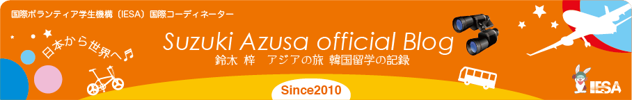 Suzuki Azusa 旅と言葉の足跡 ~留学・旅と学びのBlog~