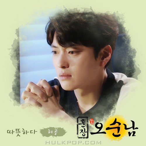 Huh Gong – Teacher Oh Soon Nam OST Part.10