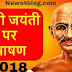 महात्मा गांधी जयंती पर निबंध - Essay on Mahatma Gandhi Jayanti 2018