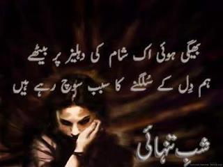 Beautiful Shabe E Tanhai Shayari In Urdu ~ Wallpapers, Pictures
