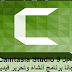 تحميل Camtasia Studio 9 Portable مجانا برنامج أنشاء وتحرير فيديو أحترافي تحميل Camtasia Studio 9 Portable مجانا برنامج أنشاء وتحرير فيديو أحترافي