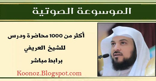 تحميل أكثر من 1000 محاضرة ودرس للشيخ محمد العريفي برابط مباشر - MP3 521