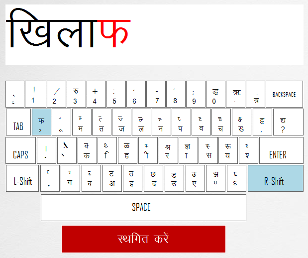 Anop Hindi Typing Tutor - Lesson 8