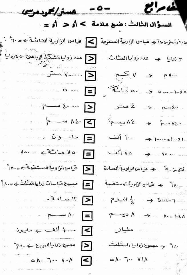 مراجعة نهائية رياضيات للرابع الابتدائي ترم اول مستر محمود مرسى