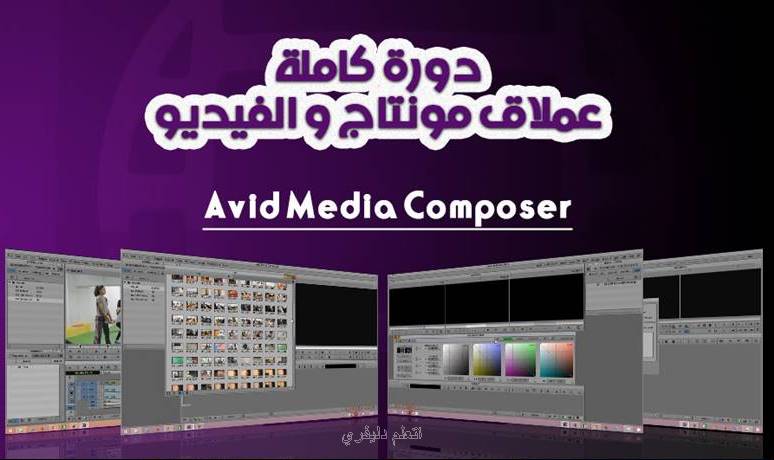 افضل كورسات تعليم المونتاج ببرنامج آفيد ميديا كومبوزرavid Media Composer