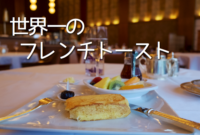 French Toast best in the world at Hotel Okura Tokyo 