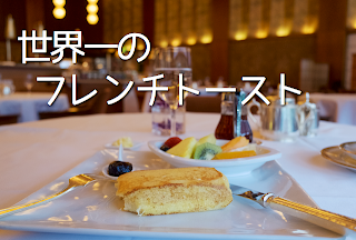 French Toast best in the world at Hotel Okura Tokyo 