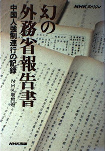 NHKスペシャル 幻の外務省報告書―中国人強制連行の記録
