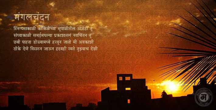 मंगलचंदन - मराठी कविता | Mangalchandan - Marathi Kavita