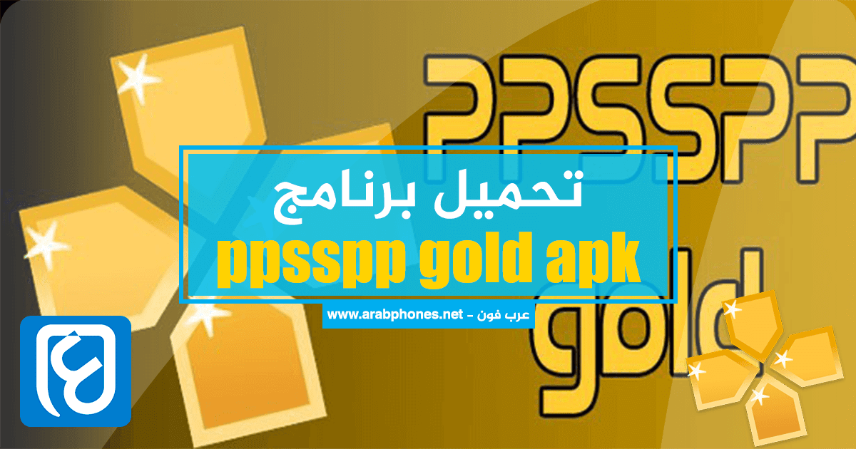 تحميل محاكي ppsspp gold apk مجانا للاندرويد - النسخة المدفوعة تحميل برنامج ppsspp gold apk مجانا للأندرويد