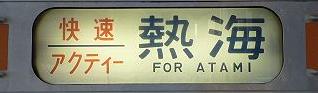 東海道線211系の側面行先　快速アクティー熱海