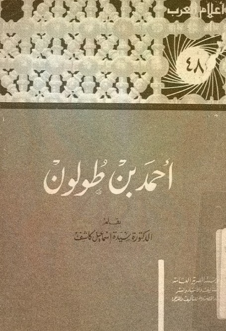 تحميل كتاب دراسات أثرية مسجد أحمد بن طولون Pdf