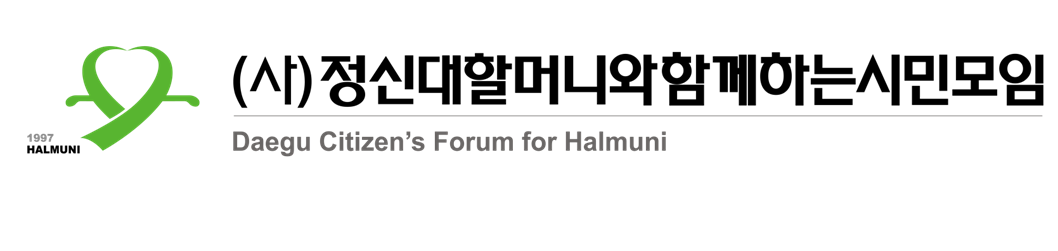Daegu Citizen Forum For Halmuni  (Korea)