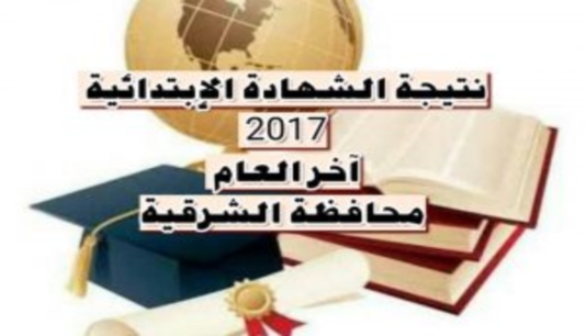  نتيجة الشهادة الإبتدائية محافظة الشرقية الترم الثاني 2017  1