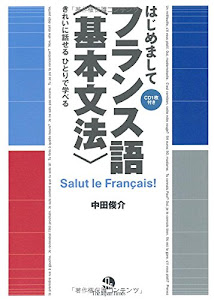 きれいに話せる ひとりで学べる はじめましてフランス語 〈基本文法〉(CD1枚つき)(はじめましてシリーズ)