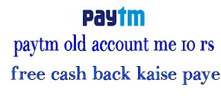 Paytm-old-account-me-10-rs-Free-cash-back-kaise-paye