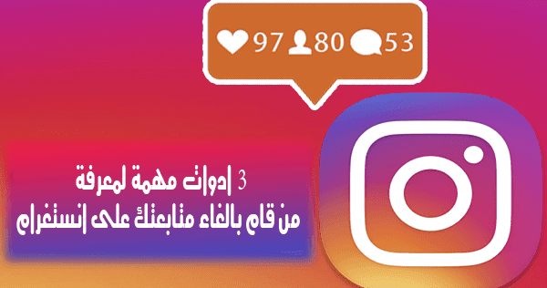 3 ادوات قوية لمعرفة من قام بالغاء متابعتك على انستقرام Instagram