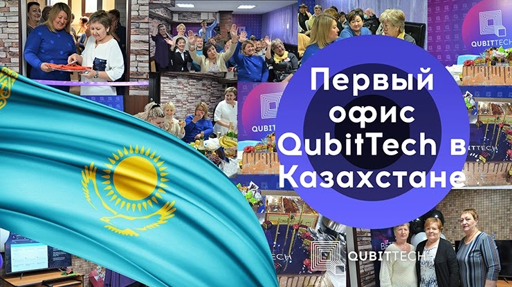Первый офис компании QubitTech в Казахстане Первый офис QubitTech в Казахстане
