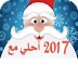 اكتب اسمك واسم حبيبك على صورة بابا نويل 2017