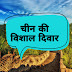 चीन की विशाल दीवार का इतिहास | History of The Great Wall of China in Hindi
