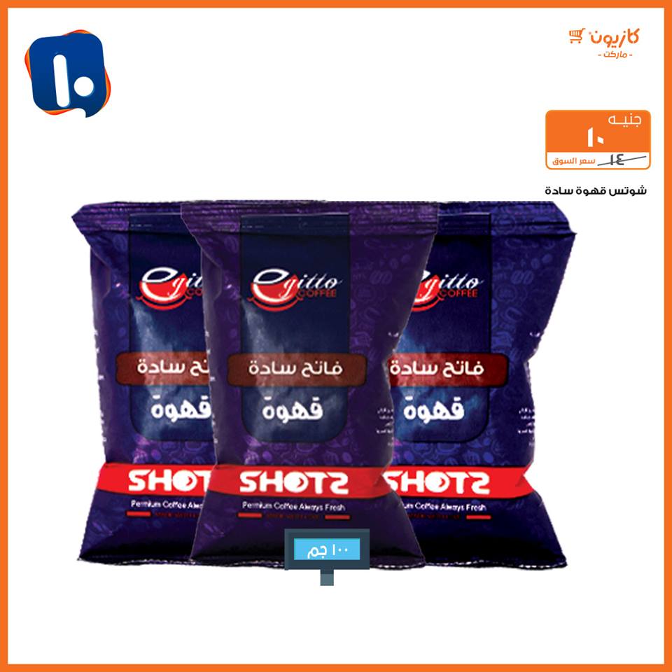 عروض كازيون من 19 فبراير حتى 4 مارس 2019 اقل من 5 و 10 و 15 و 20 جنيه عروض كازيون من 19 فبراير حتى 4 مارس 2019 اقل من 5 و 10 و 15 و 20 جنيه