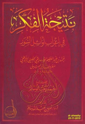 نتيجة الفكر في إعراب أوائل السور - ابن عتيق , pdf