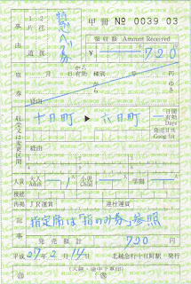 北越急行　特別補充券　出札補充券（出補）　特急券＋グリーン券　十日町→六日町