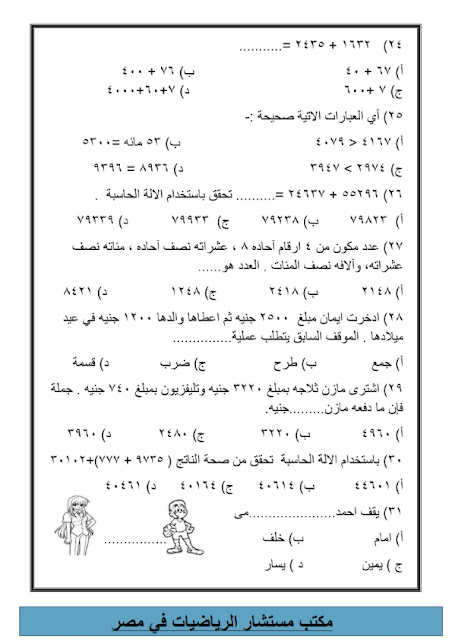 نماذج من امتحانات الرياضيات للصف الثالث اﻻبتدائي طبقا للنظام الجديد  "اعداد مكتب المستشار" Modars1.com-3-_005