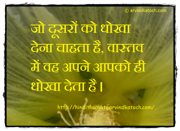 Hindi Thought, Quote, Deceive, Other, betray,