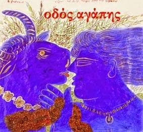 έργο του Αλέκου Φασιανού «Ο έρως του Διός ταύρου μετά της Ευρώπης»