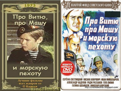 Pro Vityu, pro Mashu i morskuyu pekhotu / About Vitya, Masha, and Marines. 1973. DVD.