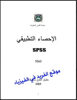 تحميل كتاب الإحصاء التطبيقي SPSS ، تحميل كتاب الاحصاء التطبيقي pdf بواسطة برنامج SPSS ـ رابط مباشر مجانا ، Applied Statistics