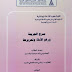 مسرح الجريمة ورفع الأدلة وتحريزها