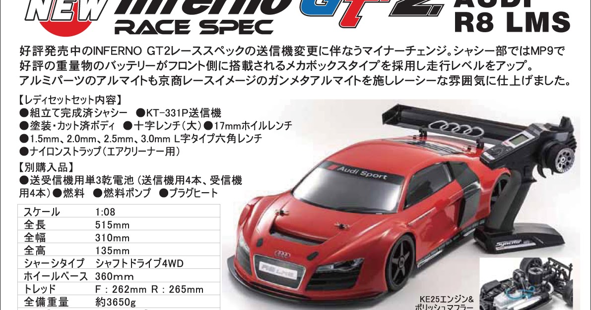 京商 インファーノGT2 RACE SPEC アウディ R8 LMS セット