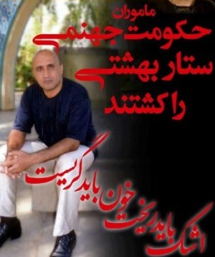 ستار بهشتی بر اثر شکنجه بازجوها جان باخت