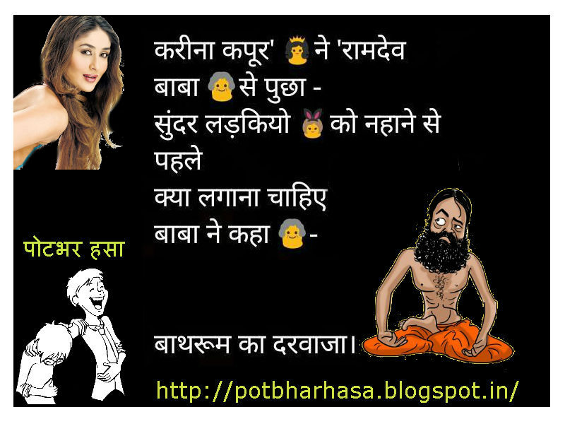 Potbhar Hasa English Hindi Marathi Jokes Chutkule Vinod Ramdev Baba
