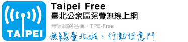 TPE-Free，無線台北城、行動任意門