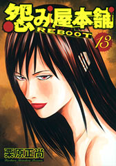 [推薦] 社會寫實 - 《怨恨屋本舖》（第六部 連載中）