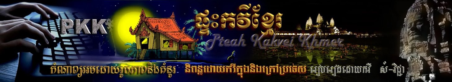 Pteah Kakvei Khmer (Kamnap & Kumnou)