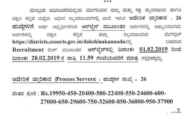 Dakshina Kannada Court Recruitment 2019, Apply for 26 Process Server Posts, Last Date Feb 28 1