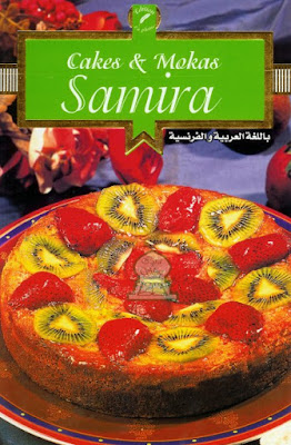  كتاب سميرة بعنوان Samira spécial cake et mokas Kake