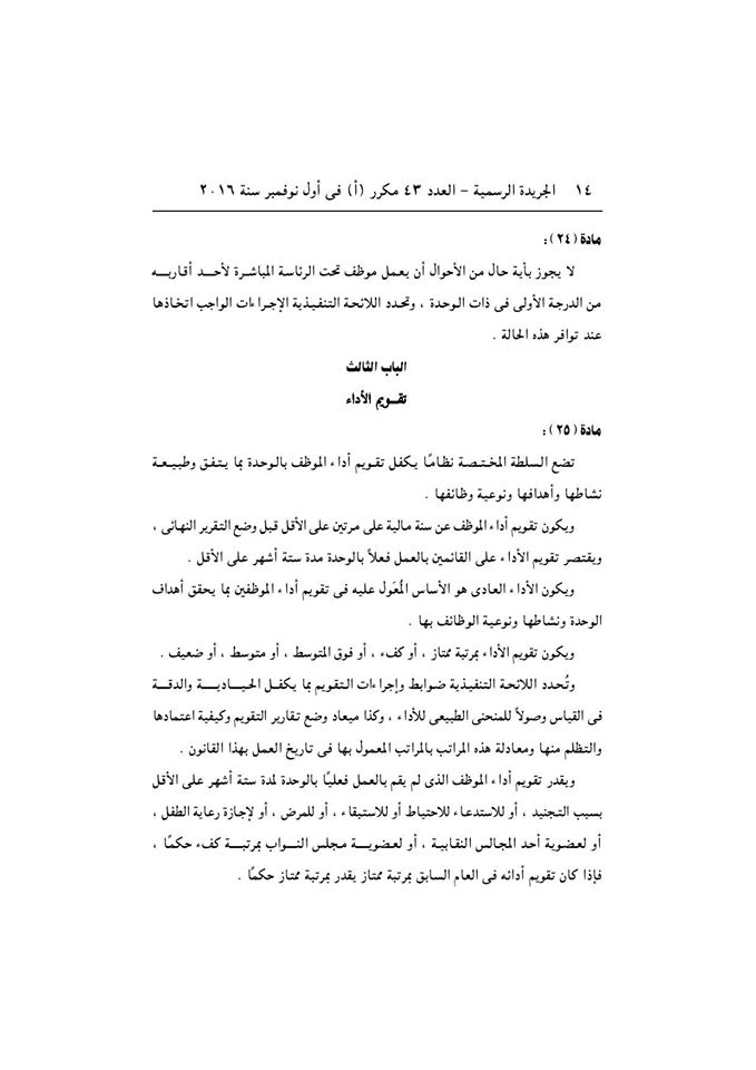 قانون الخدمة المدنية رسميا بالجريدة الرسمية بعد اعتمادة من رئاسة الجمهورية وبداية التطبيق غدا 14