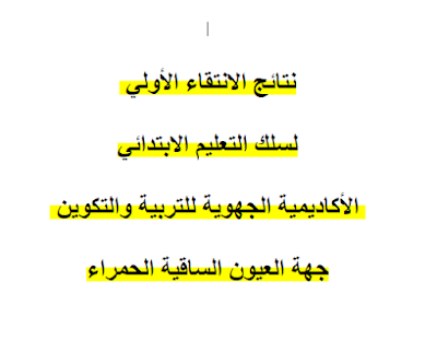 نتائج الانتقاء الأولي للتوظيف بالتعاقد الخاصة بسلك التعليم الابتدائي: الأكاديمية الجهوية للتربية والتكوين جهة العيون الساقية الحمراء نتائج الانتقاء الأولي للتوظيف بالتعاقد الخاصة بسلك التعليم الابتدائي: الأكاديمية الجهوية للتربية والتكوين جهة العيون الساقية الحمراء