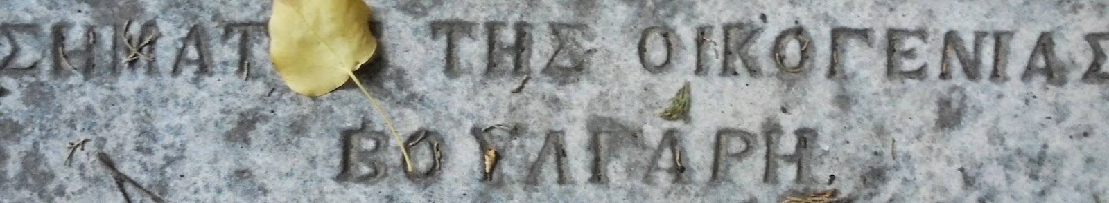 το ταφικό μνημείο της Σταμούλας Βαφέα στο ναό του Παντοκράτορα Λευκάδας