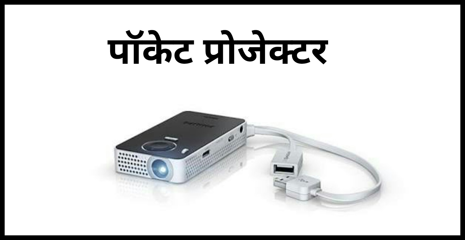 INDIA HELP ME Projector क्या है हिंदी में