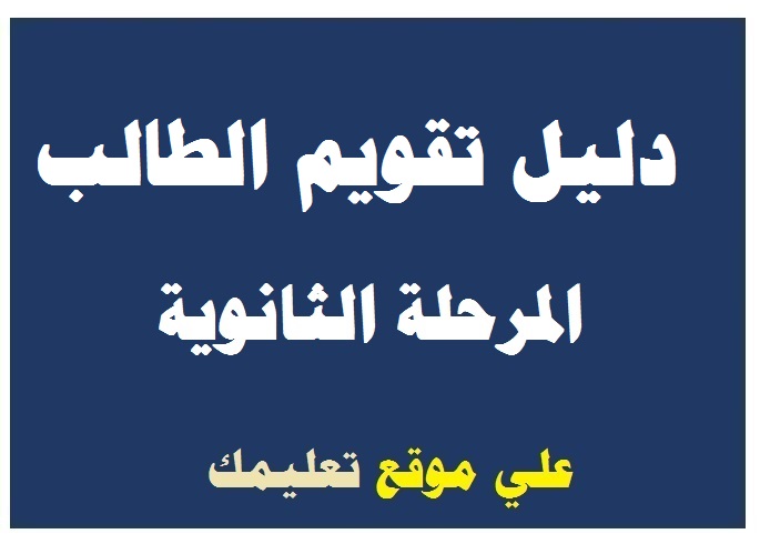 دليل تقويم الطالب دين الثانوية العامة دليل تقويم الطالب دين الثانوية العامة